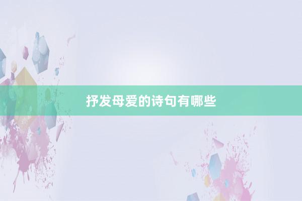 抒发母爱的诗句有哪些