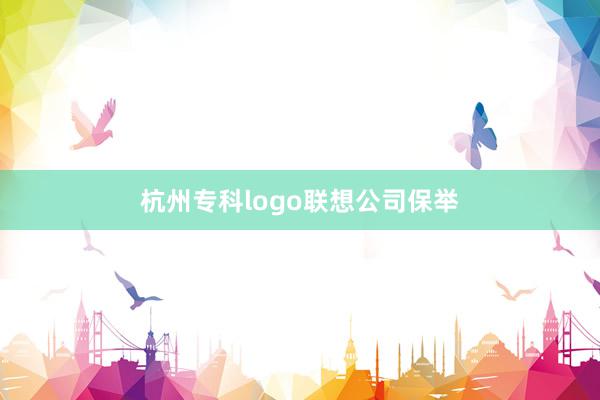 杭州专科logo联想公司保举
