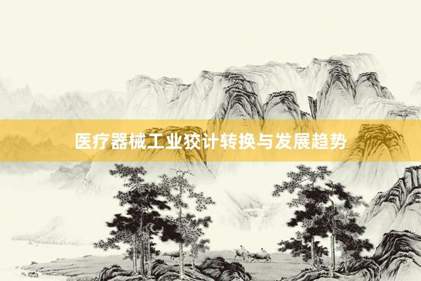 医疗器械工业狡计转换与发展趋势