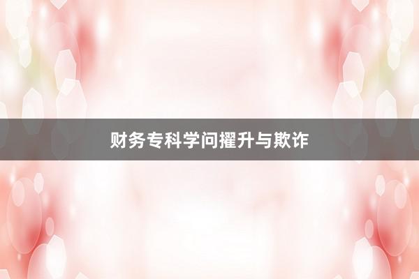财务专科学问擢升与欺诈